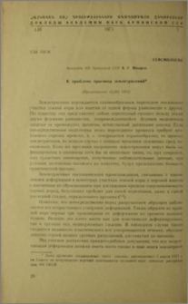 К проблеме прогноза землетрясений
