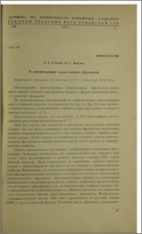 О люминесценции искусственных сфалеритов