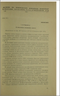 О механизме натриевого насоса