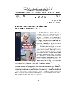 Армения-Мордовия: Научный взгляд на диаспору и диалог культур