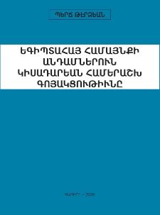 Եգիպտահայ համայնքի անդամներուն կիսադարեան համերաշխ գոյակցութիւնը