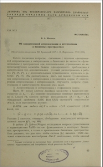 Об одновременной аппроксимации и интерполяции в банаховых пространствах