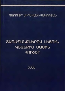 Տառապանքներով լեցուն կյանքիս մասին, I մաս