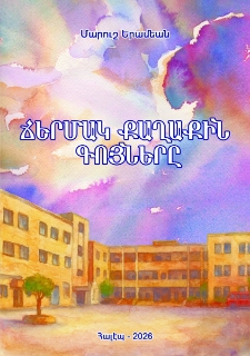 Ճերմակ քաղաքին գոյները