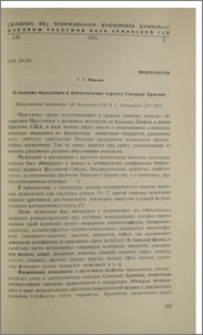 О находке мусассанита в магматических породах Северной Армении