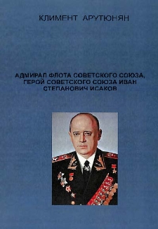 Адмирал флота Советского Союза, герой Советского Союза Иван Степанович Исаков