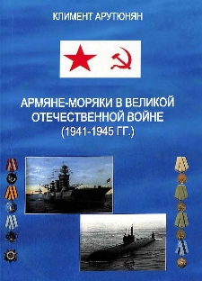 Армяне-моряки в Великой Отечественной войне (1941-1945 гг.)