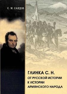 Глинка С. Н.
