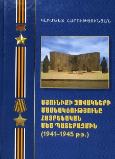 Սյունիքի զավակների մասնակցությունը Հայրենական մեծ պատերազմին (1941-1945 թթ.)