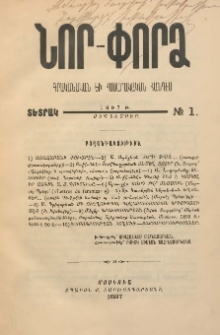 ՆՈՐ ՓՈՐՁ: Գրականական եւ Հասարակական Հանդէս, 1897թ․, Տետրակ № 1 (Սեպտեմբեր)