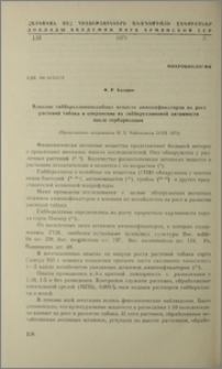 Влияние гиббереллиноподобных веществ аммонификаторов на рост растений табака и сохранение их гибереллиновой активности после гербаризации