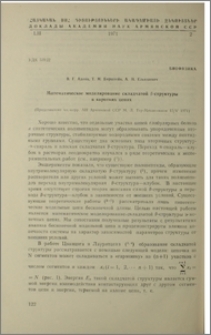 Математическое моделирование складчатой β-структуры в коротких цепях