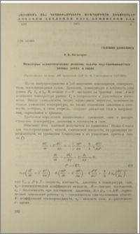 Некоторые асимптотические решения задачи неустанвившегося потока тепла в газах