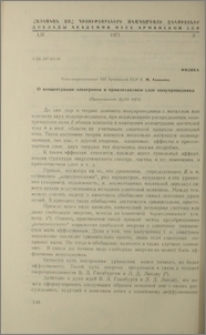 О концентрации электронов в приконтактном слое полупроводника
