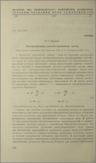 Электродинамика дуально-заряженных частиц