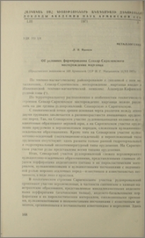 Об условиях формирования Севкар-Саригюхского месторождения марганца