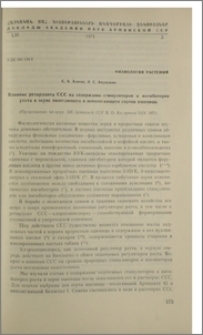 Влияние ретарданта ССС на содержание стимуляторов и ингибиторов роста в зерне полегающего и неполегающего сортов пшеницы