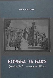 Борьба за Баку (ноябрь 1917 г. - апрель 1918 г.)