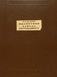 Философия Давида Непобедимого