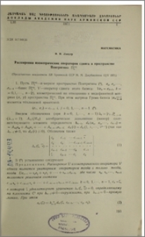 Расширения изометрических операторов сдвига в пространстве Понтрягина Пx(п)