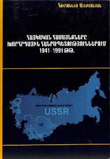 Հայկական համայնքները խորհրդային հանրապետություններում 1941-1991 թթ.