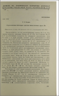 О разложении некоторых простых вещественных групп Ли