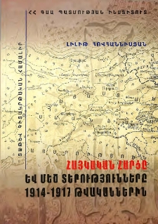 Հայկական հարցը և մեծ տերությունները 1914-1917 թվականներին