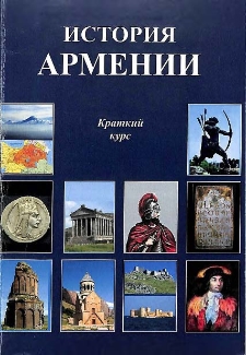 История Армении