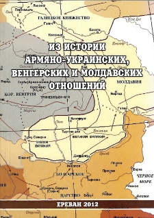 Из истории армяно-украинских, венгерских и молдавских отношений