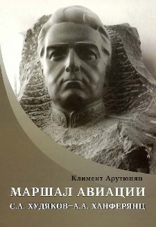 Маршал авиации С. А. Худяков - А. А. Ханферянц
