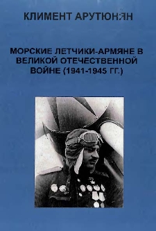 Морские летчики-армяне в Великой Отечественной войне (1941-1945 гг.)