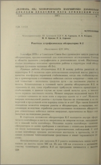 Ракетная астрофизическая обсерватория К-2