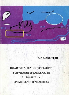 Политика Великобритании в Армении и Закавказье в 1918-1920 гг.