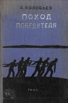 Поход "Победителя"