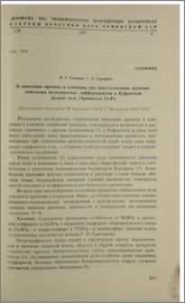 О поведении кремния и алюминия при кристаллизации щелочно-земельных вулканических дифференциатов в Кафанском рудном поле (Армянская ССР)
