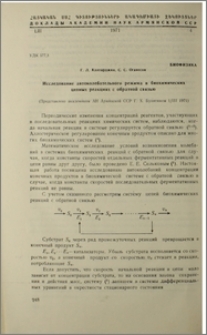 Исследование автоколебательного режима в биохимических цепных реакциях с обратной связью