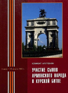 Участие сынов армянского народа в Курской битве (5 июля - 23 августа 1943 г.)