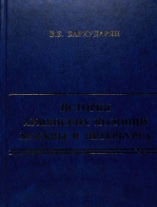 История армянских колоний Москвы и Петербурга