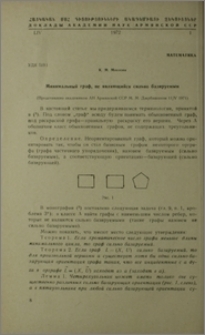 Минимальный граф, не являющийся сильно базируемым