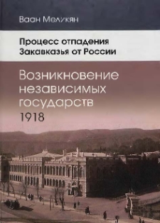 Процесс отпадения Закавказья от России