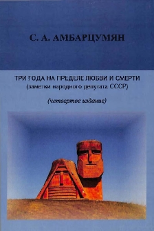 Три года на пределе любви и смерти