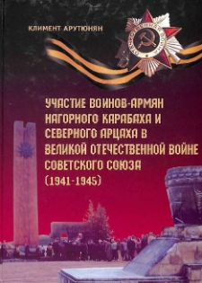 Участие воинов-армян Нагорного Карабаха и Северного Арцаха в Великой Отечественной войне Советского Союза (1941-1945)