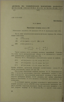 Проходные матрицы класса LR