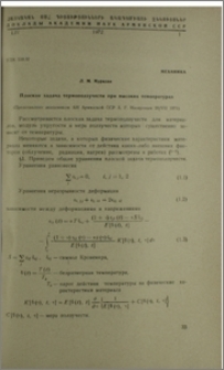 Плоская задача термоползучести при высоких температурах