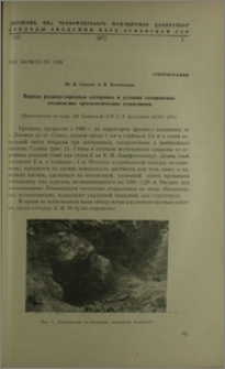 Первая радиоуглеродная датировка и условия захоронения лчашенских археологических памятников