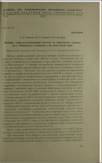 Влияние альфа-кетоглютаровой кислоты на образование аммиака из L-аминокислот в корковом слое почек белых крыс