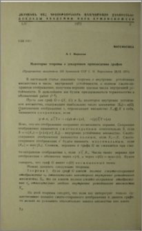 Некоторые теоремы о декоративном произведении графов