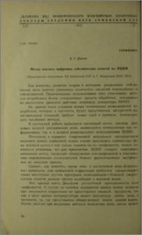 Метод анализа цифровых сейсмических записей на ЭЦВМ