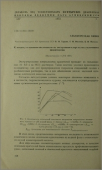 К вопросу о влиянии кислотности на экстракцию хлоргаллата основными красителями