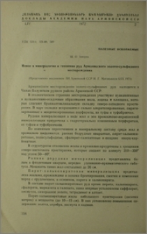 Новое в минералогии и геохимии руд Арманисского золото-сульфидного месторождения